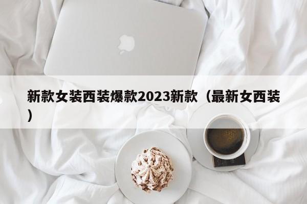 新款女装西装爆款2023新款（最新女西装）