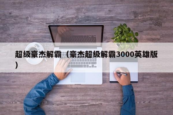 超级豪杰解霸（豪杰超级解霸3000英雄版）