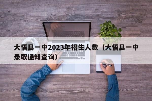 大悟县一中2023年招生人数（大悟县一中录取通知查询）