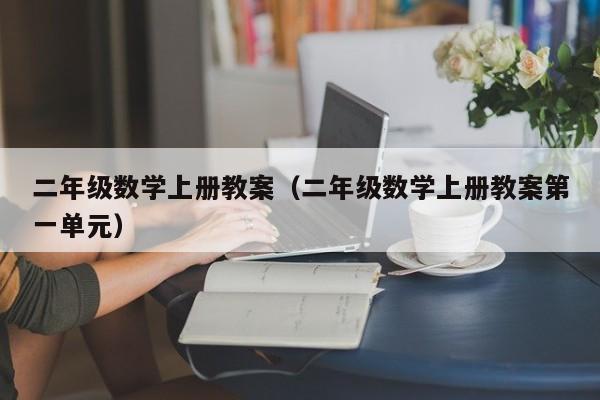 二年级数学上册教案（二年级数学上册教案第一单元）