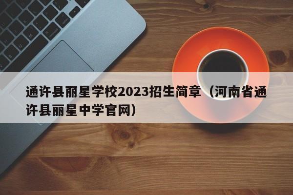 通许县丽星学校2023招生简章（河南省通许县丽星中学官网）