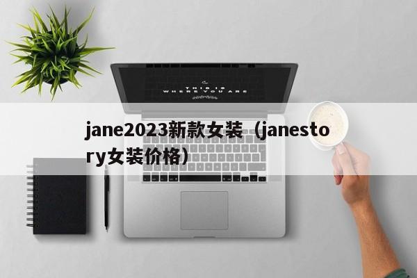 jane2023新款女装（janestory女装价格）