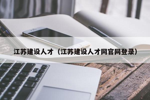 江苏建设人才（江苏建设人才网官网登录）