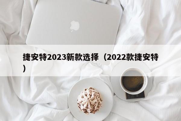 捷安特2023新款选择（2022款捷安特）