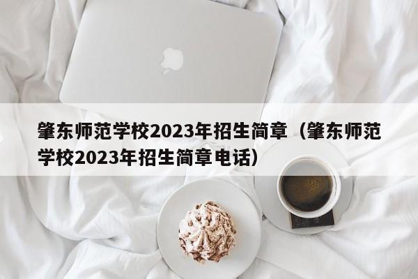 肇东师范学校2023年招生简章（肇东师范学校2023年招生简章电话）