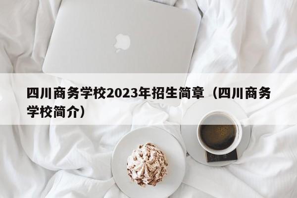 四川商务学校2023年招生简章（四川商务学校简介）