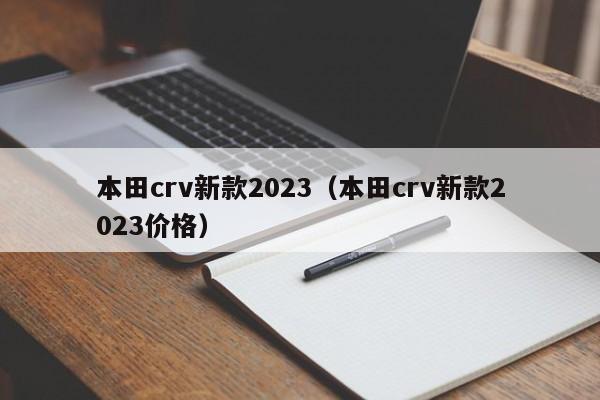 本田crv新款2023（本田crv新款2023价格）