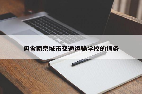 包含南京城市交通运输学校的词条