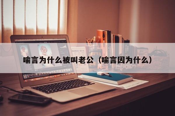 喻言为什么被叫老公（喻言因为什么）