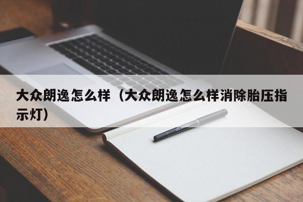 大众朗逸怎么样（大众朗逸怎么样消除胎压指示灯）