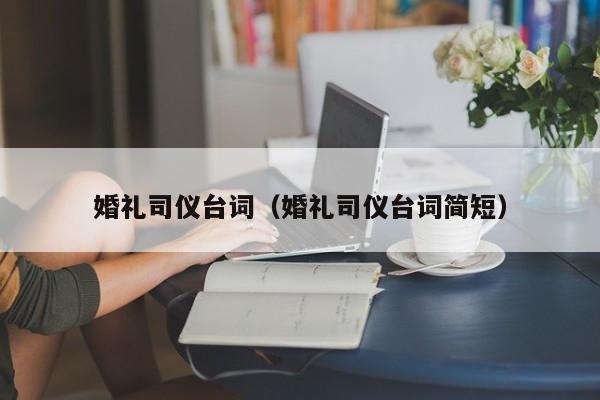 婚礼司仪台词（婚礼司仪台词简短）