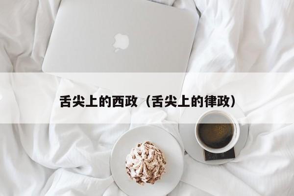 舌尖上的西政（舌尖上的律政）