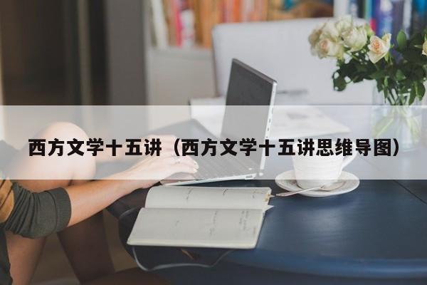 西方文学十五讲（西方文学十五讲思维导图）