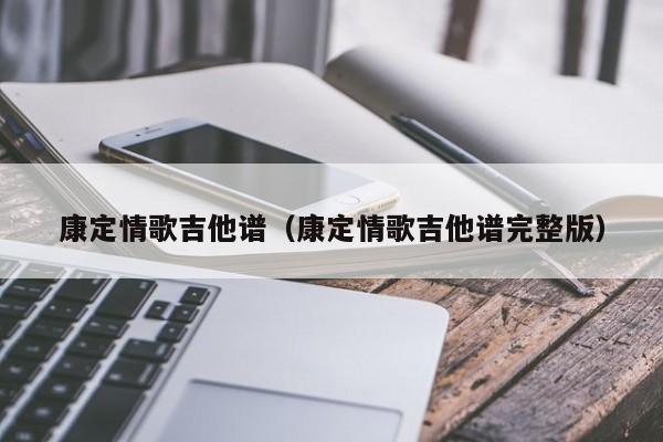 康定情歌吉他谱（康定情歌吉他谱完整版）