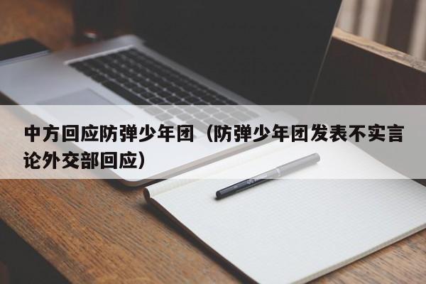 中方回应防弹少年团（防弹少年团发表不实言论外交部回应）