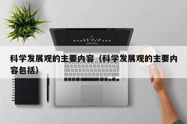 科学发展观的主要内容（科学发展观的主要内容包括）