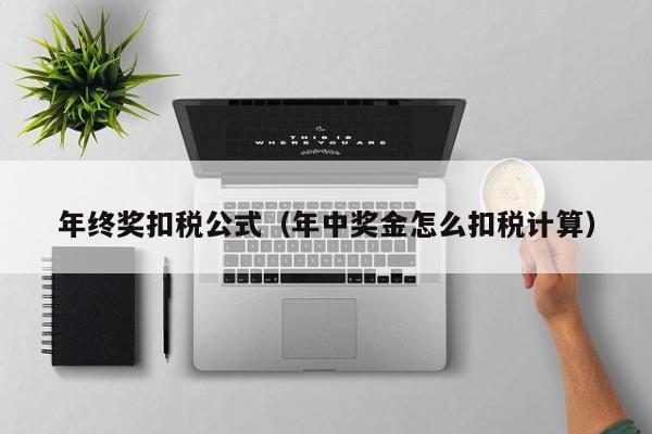 年终奖扣税公式（年中奖金怎么扣税计算）