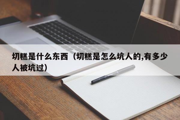 切糕是什么东西（切糕是怎么坑人的,有多少人被坑过）