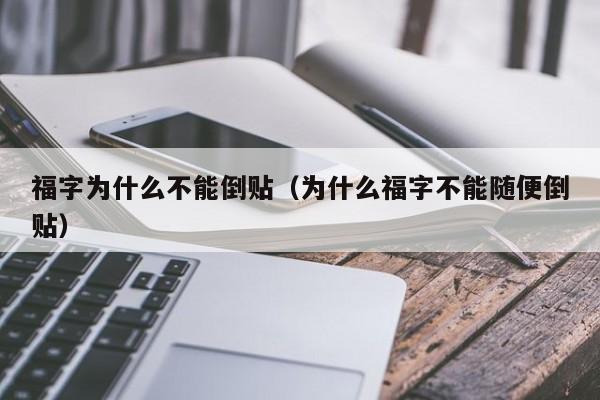 福字为什么不能倒贴（为什么福字不能随便倒贴）