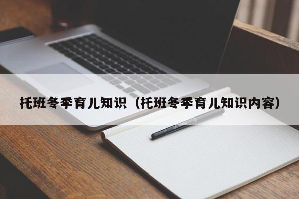 托班冬季育儿知识（托班冬季育儿知识内容）