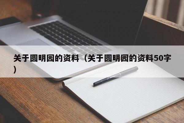 关于圆明园的资料（关于圆明园的资料50字）