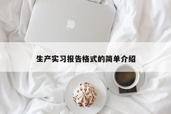 生产实习报告格式的简单介绍