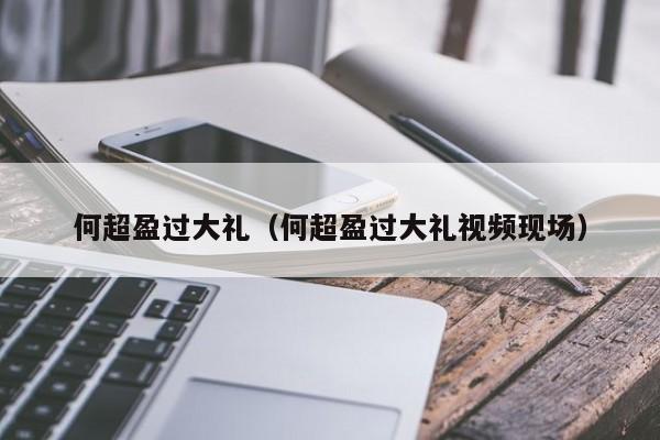 何超盈过大礼（何超盈过大礼视频现场）