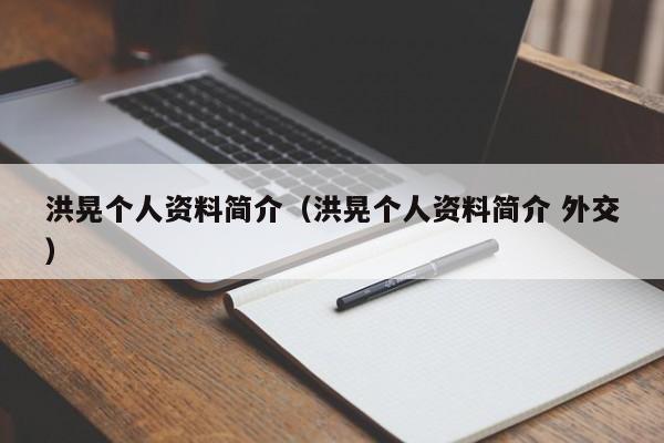 洪晃个人资料简介（洪晃个人资料简介 外交）