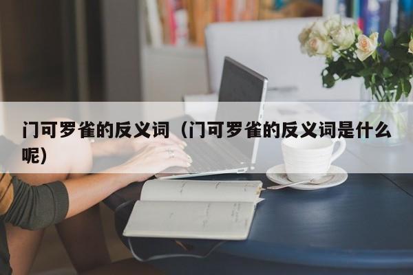 门可罗雀的反义词（门可罗雀的反义词是什么呢）