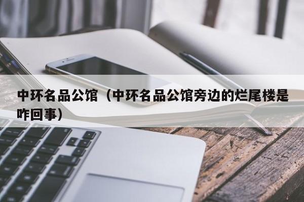 中环名品公馆（中环名品公馆旁边的烂尾楼是咋回事）