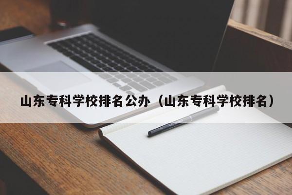 山东专科学校排名公办（山东专科学校排名）