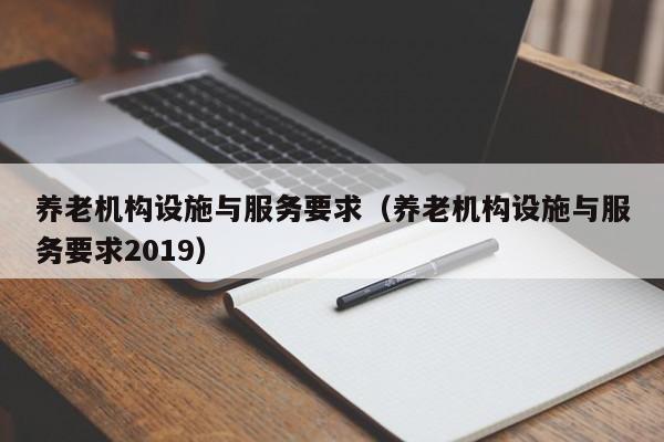 养老机构设施与服务要求（养老机构设施与服务要求2019）