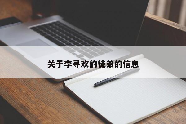 关于李寻欢的徒弟的信息