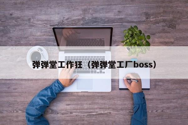 弹弹堂工作狂（弹弹堂工厂boss）