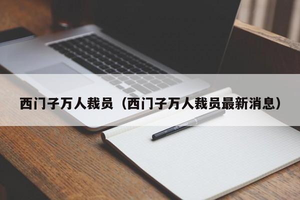 西门子万人裁员（西门子万人裁员最新消息）