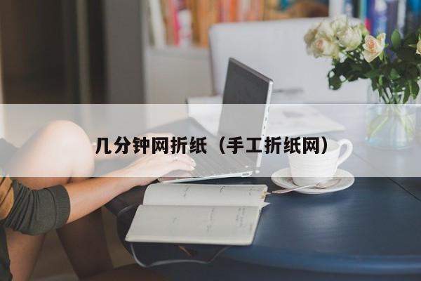 几分钟网折纸（手工折纸网）