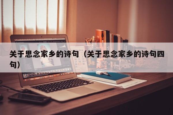 关于思念家乡的诗句（关于思念家乡的诗句四句）