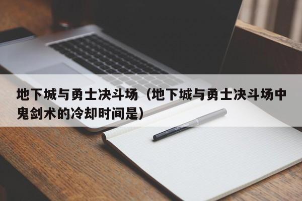 地下城与勇士决斗场（地下城与勇士决斗场中鬼剑术的冷却时间是）