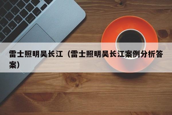 雷士照明吴长江（雷士照明吴长江案例分析答案）