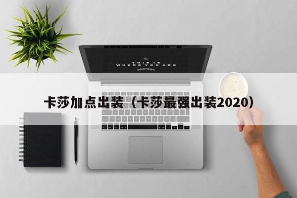 卡莎加点出装（卡莎最强出装2020）