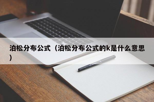 泊松分布公式（泊松分布公式的k是什么意思）