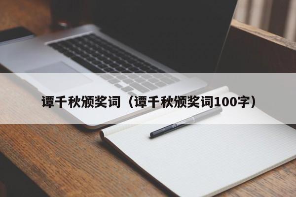 谭千秋颁奖词（谭千秋颁奖词100字）