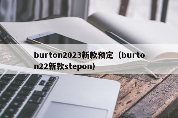 burton2023新款预定（burton22新款stepon）