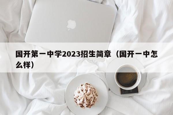 国开第一中学2023招生简章（国开一中怎么样）