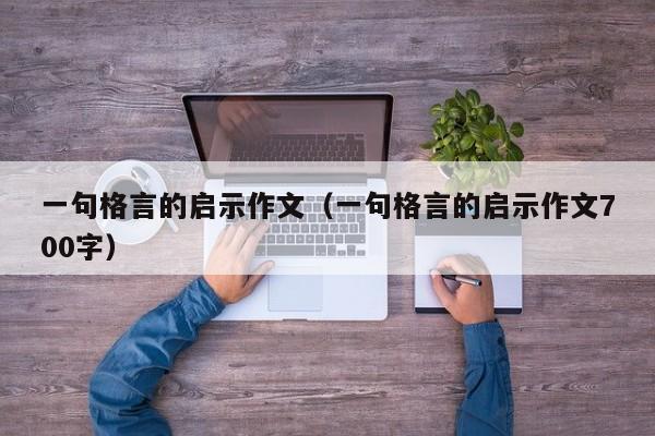 一句格言的启示作文（一句格言的启示作文700字）