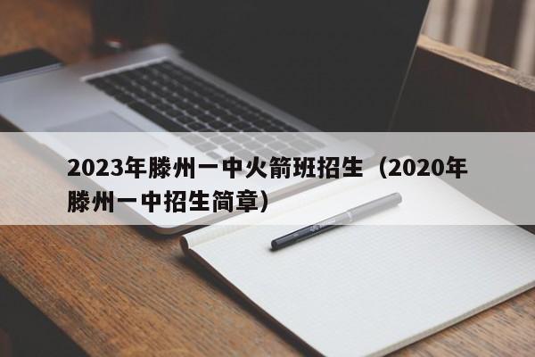 2023年滕州一中火箭班招生（2020年滕州一中招生简章）