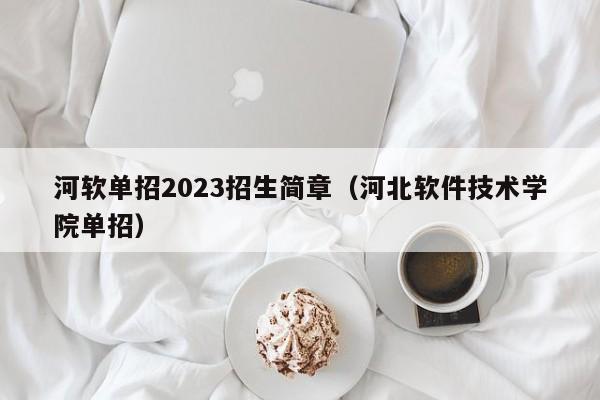 河软单招2023招生简章（河北软件技术学院单招）