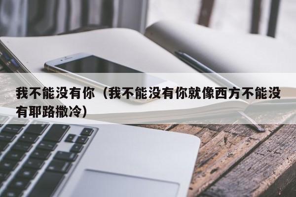 我不能没有你（我不能没有你就像西方不能没有耶路撒冷）