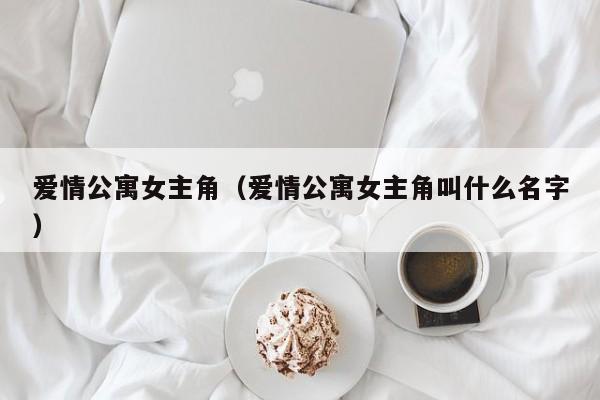 爱情公寓女主角（爱情公寓女主角叫什么名字）