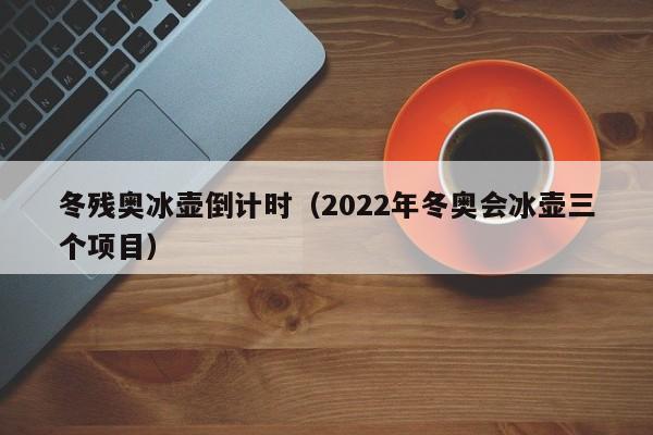 冬残奥冰壶倒计时（2022年冬奥会冰壶三个项目）